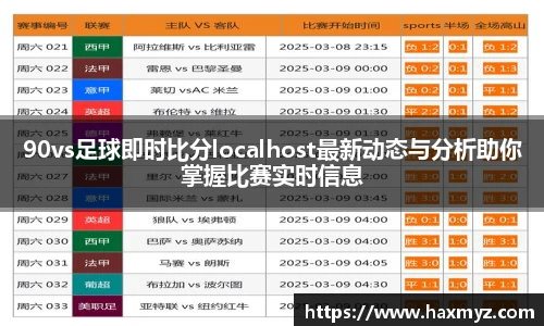 90vs足球即时比分localhost最新动态与分析助你掌握比赛实时信息