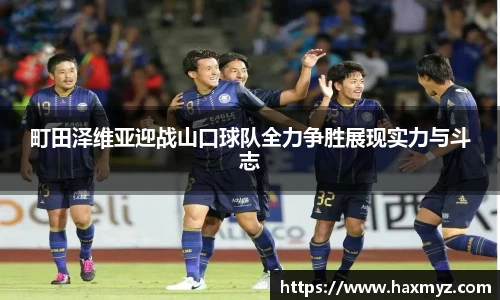 町田泽维亚迎战山口球队全力争胜展现实力与斗志