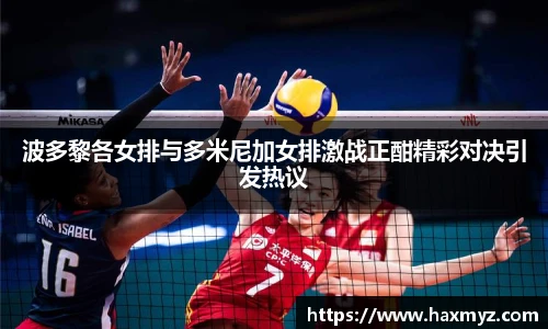 波多黎各女排与多米尼加女排激战正酣精彩对决引发热议