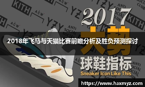 2018年飞马与天猫比赛前瞻分析及胜负预测探讨